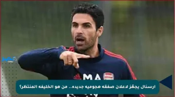 آرسنال يجهّز لإعلان صفقة هجومية جديدة.. من هو الخليفة المنتظر؟
